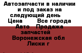 Автозапчасти в наличии и под заказ на следующий день,  › Цена ­ 1 - Все города Авто » Продажа запчастей   . Воронежская обл.,Лиски г.